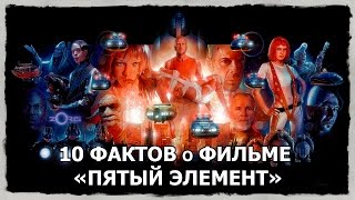 10 ФАКТОВ о ФИЛЬМЕ «ПЯТЫЙ ЭЛЕМЕНТ» 10 ФАКТОВ о ФИЛЬМЕ «ПЯТЫЙ ЭЛЕМЕНТ»
