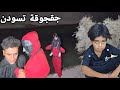 لكينة جقجوقة وي الحبار مسيطر علية مايقبل يجي ويانة 
