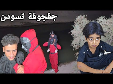 لكينة جقجوقة وي الحبار مسيطر علية مايقبل يجي ويانة 