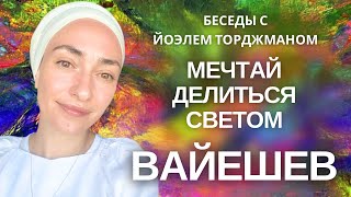 Вайешев | Мечтай делиться светом | Йоэль Торджман | Йехудит Яэль | HAVEROT