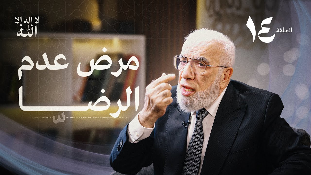 برنامج لا إله إلا الله (14) | متى ترضى؟