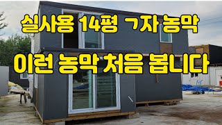 소형 전원주택같은 ㄱ자 복층농막 2층 테라스까지 있고 실사용면적 넓은 농막 이건 꼭 구경해보세요