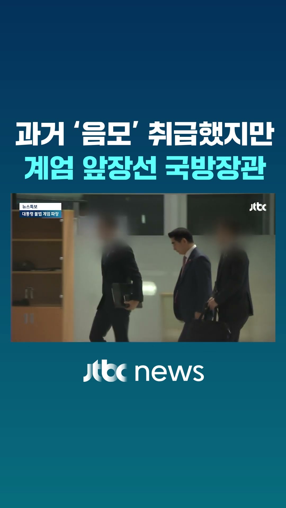 과거 '음모론' 취급했지만…계엄 앞장선 국방장관 #JTBC #Shorts