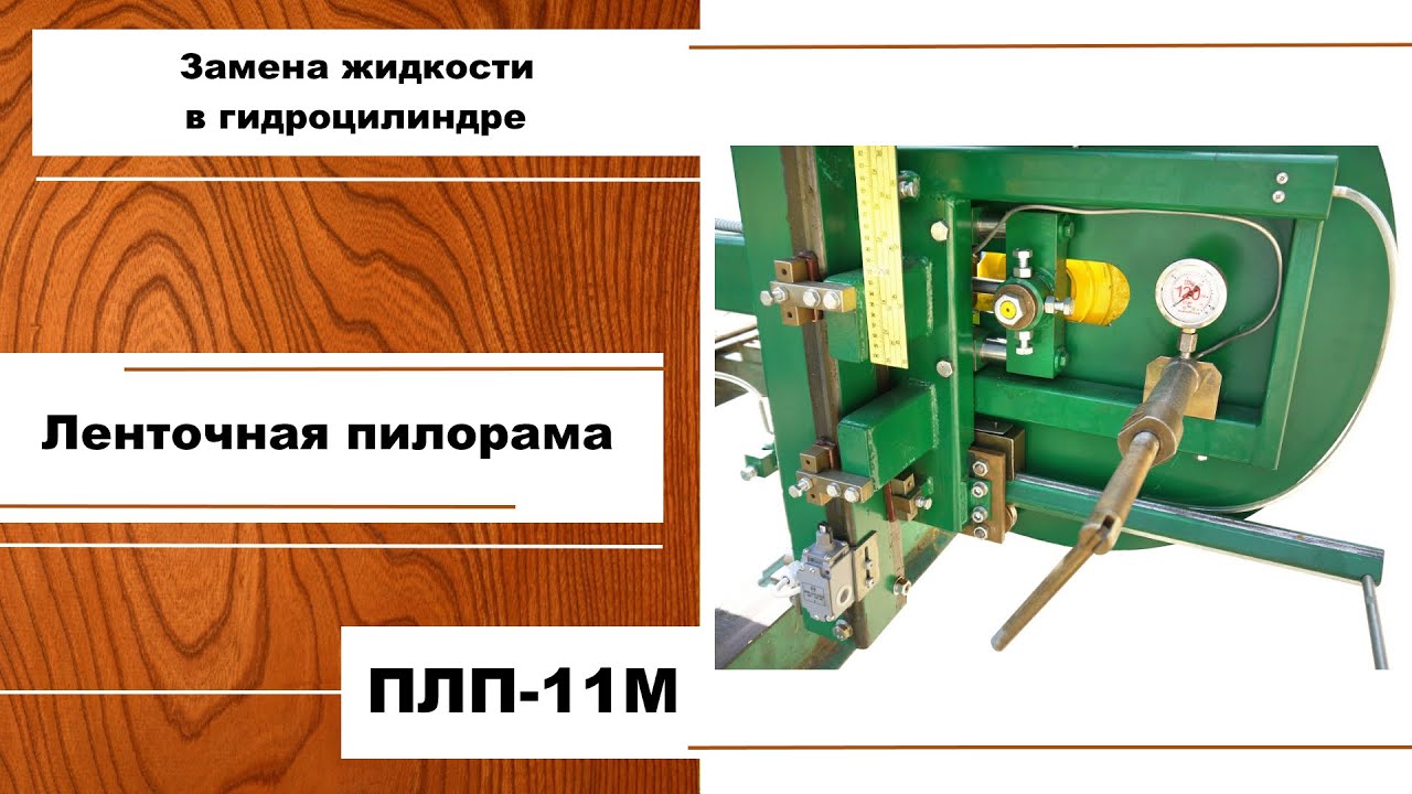 Замена жидкости в натяжном гидроцилиндре Пилорамы ПЛП-11М - YouTube