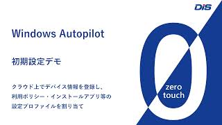 ゼロタッチ】Windows Autopilot 初期設定デモ その3（Windows 11版