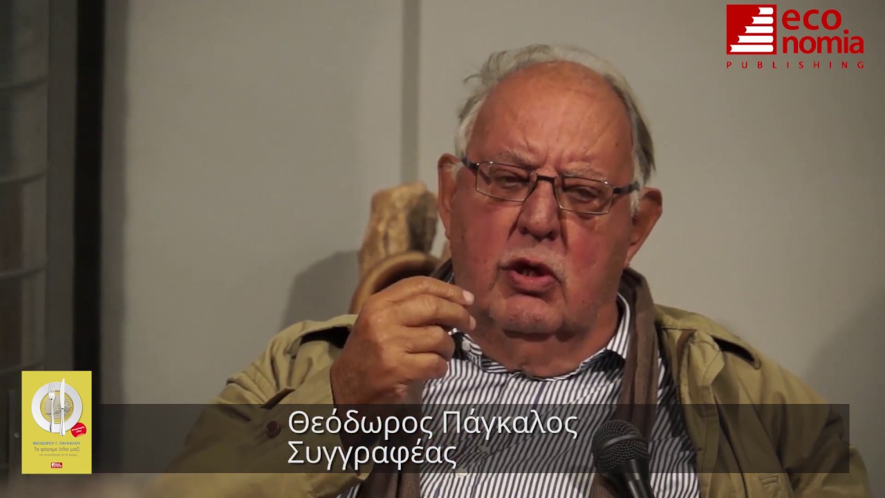 Τα φάγαμε όλοι μαζί-Θεόδωρος Πάγκαλος