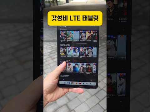 갓성비 LTE 태블릿 한 손에 쏙 들어오는 고성능 태블릿