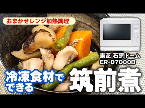 冷凍食材で作れる！ 石窯ドーム ER-D7000B「おまかせレンジ加熱」で