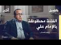 الفرق بين المؤرخ والحكواتي | بودكاست بالتفصيل - إبراهيم العسال