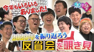 【有吉の壁】2023年を振り返ろう大反省会を覗き見【タイムマシーン３号／シソンヌ／とにかく明るい安村／パンサー向井／ジャンポケ太田／四千頭身後藤】