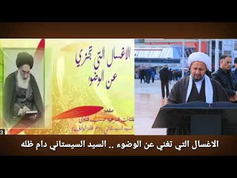 كل الاغسال التي تجزي عن الوضوء السيد السيستاني دام ظله