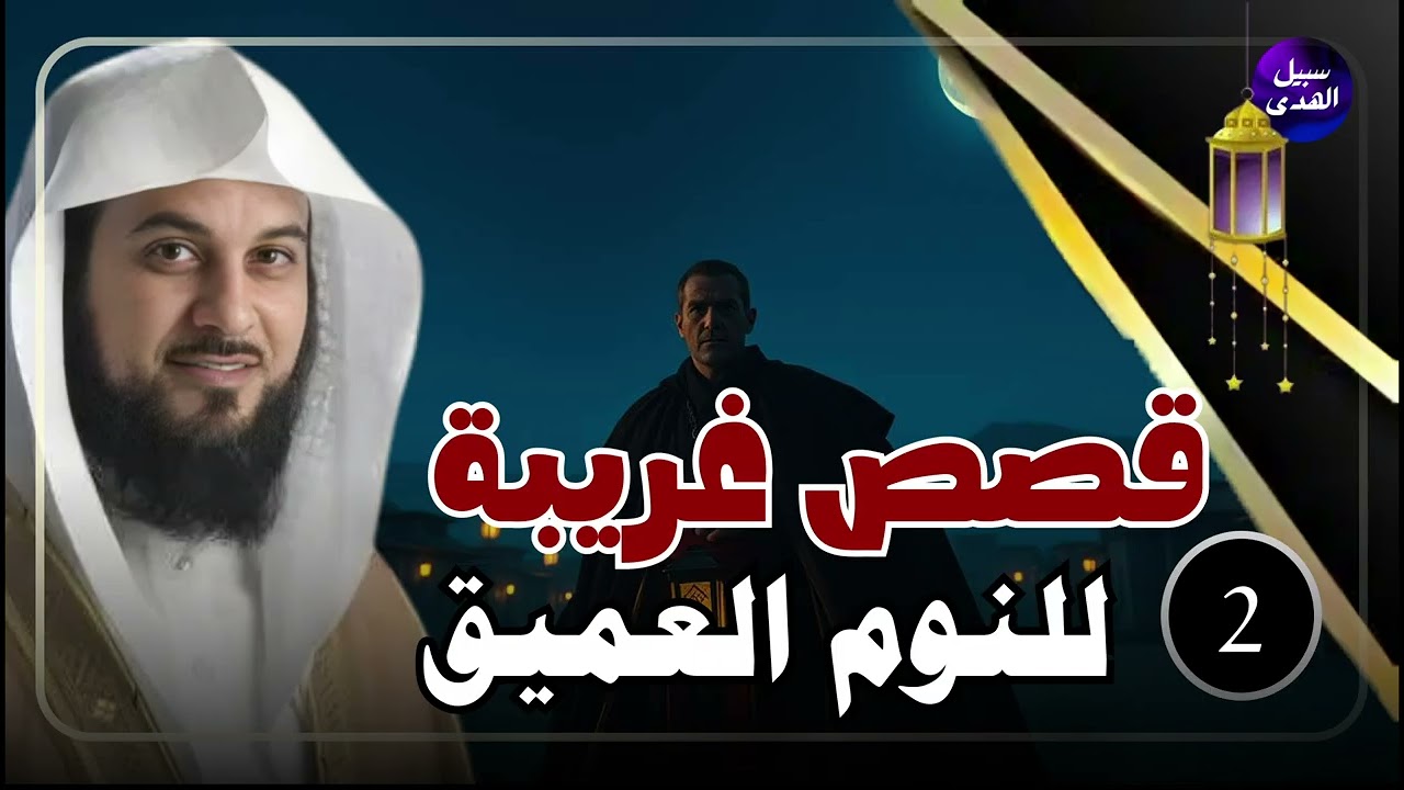 قصص رمضان من الزمن القديم ستجعلك تتعجب ما حدث في هذه القصة يفوق الخيال! 😳 روعة الشيخ محمد العريفي