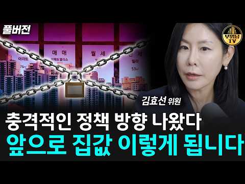 충격적인 정책 방향 나왔다, 앞으로 집값 이렇게 됩니다 [<strong>김효선</strong> 위원 풀버전]