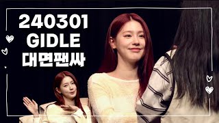 [NEVERLAND VLOG] 240301 GIDLE EVERLINE Face-to-face fan signing fancam