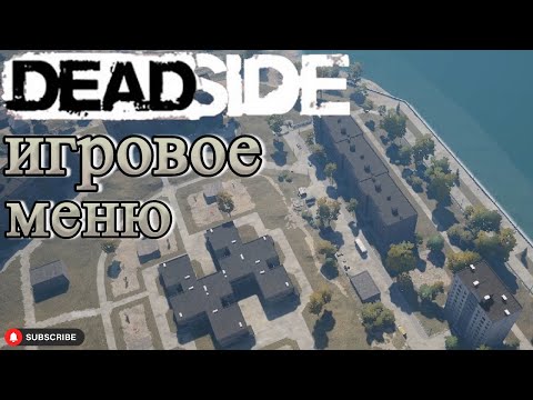 Видео: Deadside настройки и админка