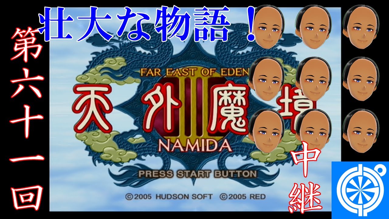 天外魔境III NAMIDA(PS2)]九洲で壮大な冒険 #61 - YouTube