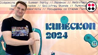 КИНЕСКОП 2024 / Как я побывал на фестивале игр и ретротехники