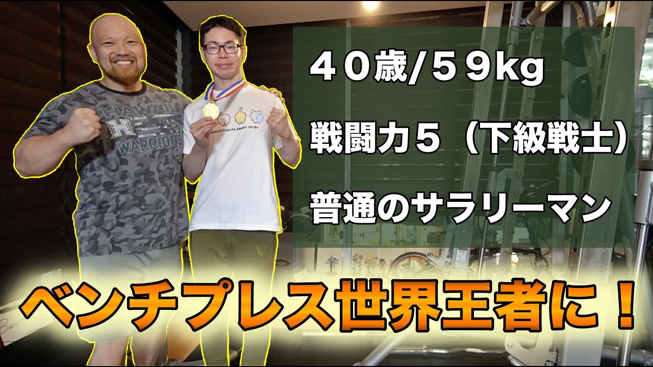 ４０歳５９kgの社畜サラリーマンがベンチプレス世界チャンピオンになりました！