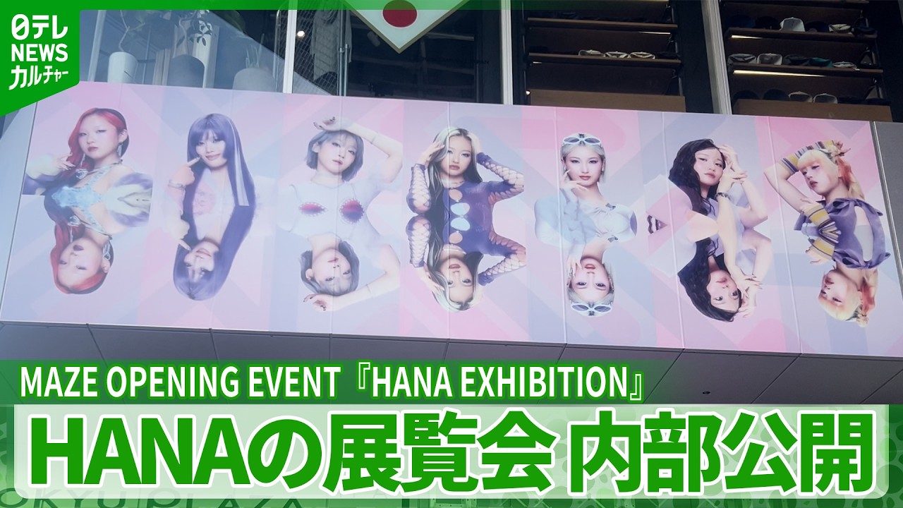 HANA、展覧会初日にファン集結　“自分らしさ”の世界観で魅了　衣装やMVで使用された小物も