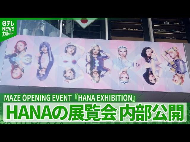 Fans gather at HANA's exhibition on the first day, captivated by
