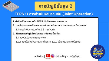 การบัญชีขั้นสูง 2 | TFRS 11 การดำเนินงานร่วมกัน