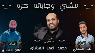 #مشاي_وجاباته_حره الفنان عابد المشاي/الفنان صالح المشاي/اهداء للدكتور محمد اعمر المشاي