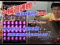 希臘+3蘭斯洛特！通關小輪迴！