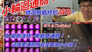 希臘+3蘭斯洛特！通關小輪迴！