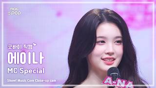 [#최애직캠] MC A-NA (엠씨 에이나) – 굿바이 직캠 FanCam | 쇼! 음악중심 | MBC260502