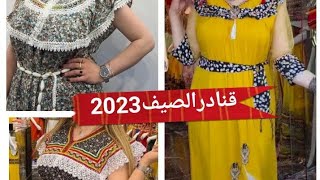 Les robes kabyles maison 2023.قنادر قبايلية جبات قبايل 2023.#robes_kabyle_2023