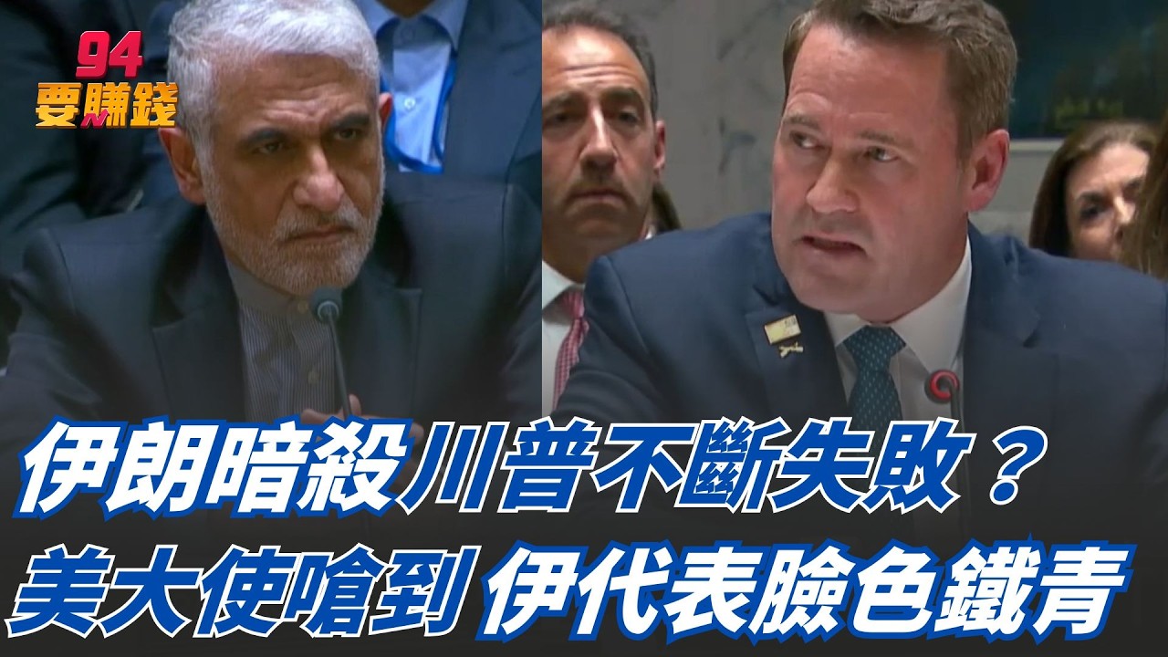 伊朗暗殺川普不斷失敗？美駐聯合國大使嗆到伊朗代表臉色鐵青 反擊轟美國禮貌點！美大使高級酸：伊朗人民在街頭慶祝｜94要賺錢