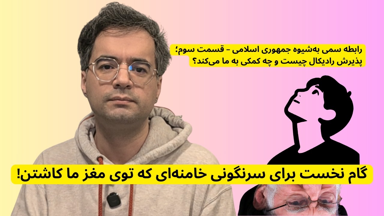 گام نخست برای سرنگونی خامنه‌ای که توی مغز ما کاشتن!