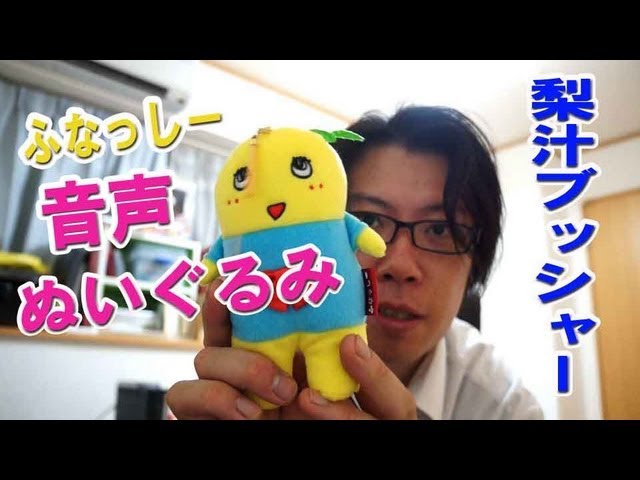 ふなっしー ボイスマスコット電池交換・修理をしてみました