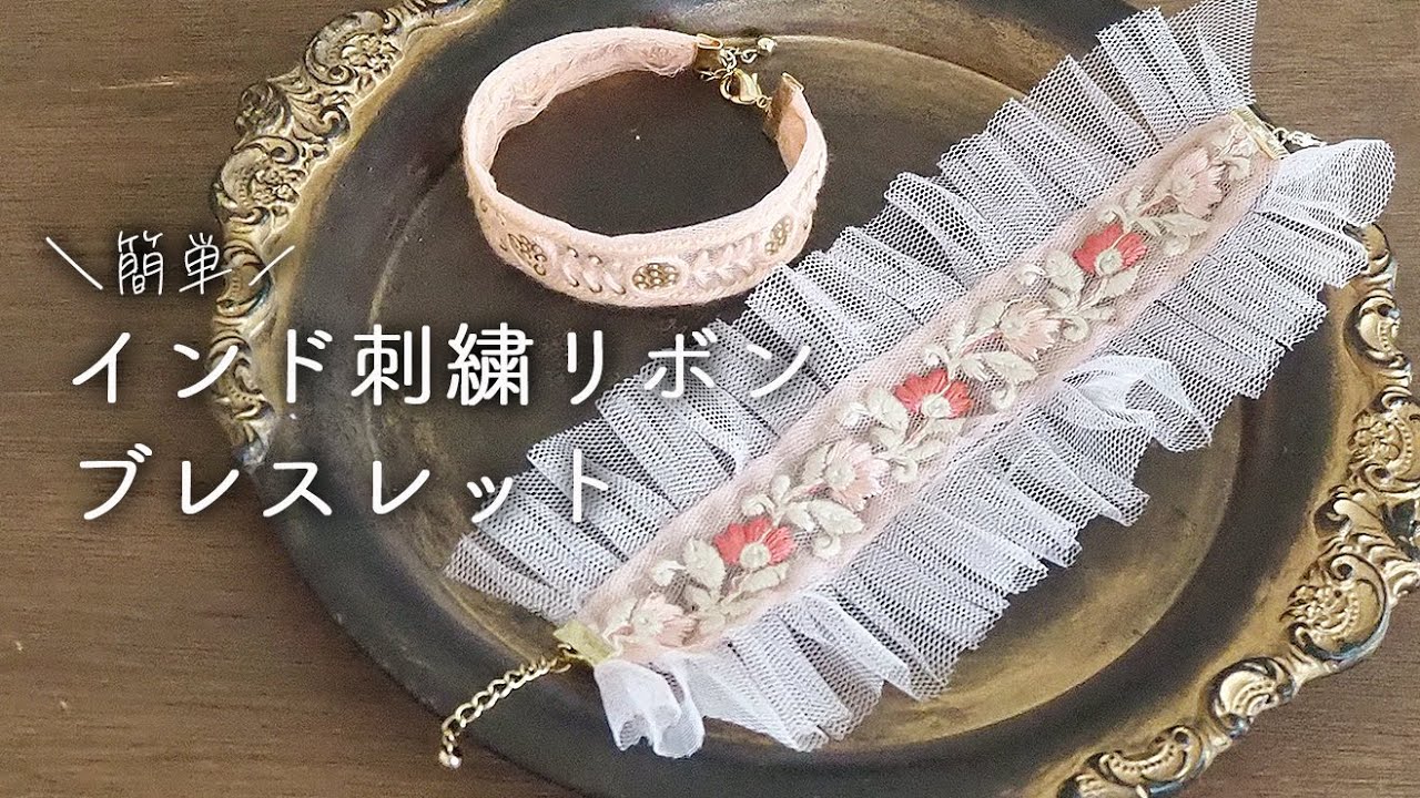 簡単】インド刺繍リボンブレスレットの作り方｜チュールリボン｜インド 