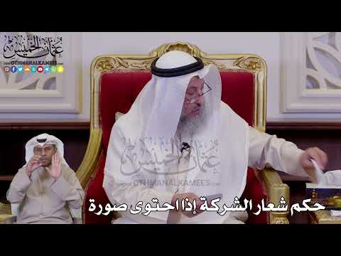 1275 - حكم شعار الشركة إذا احتوى صورة - عثمان الخميس