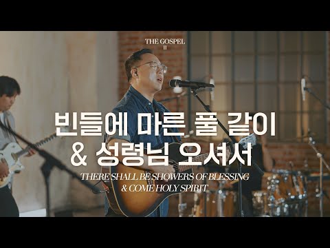 빈들에 마른 풀 같이 성령님 오셔서 There Shall Beshowers Of Blessing THE GOSPEL II Hymn