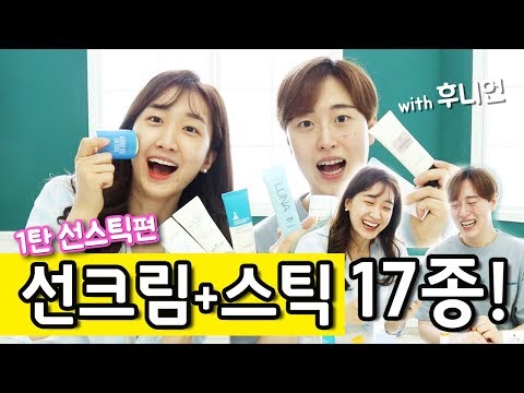 [웃음주의] 선크림+스틱 17종 솔직리뷰!! ㅋㅋㅋ (feat.후니언) | 1탄 선스틱 |  Bambigirl 밤비걸