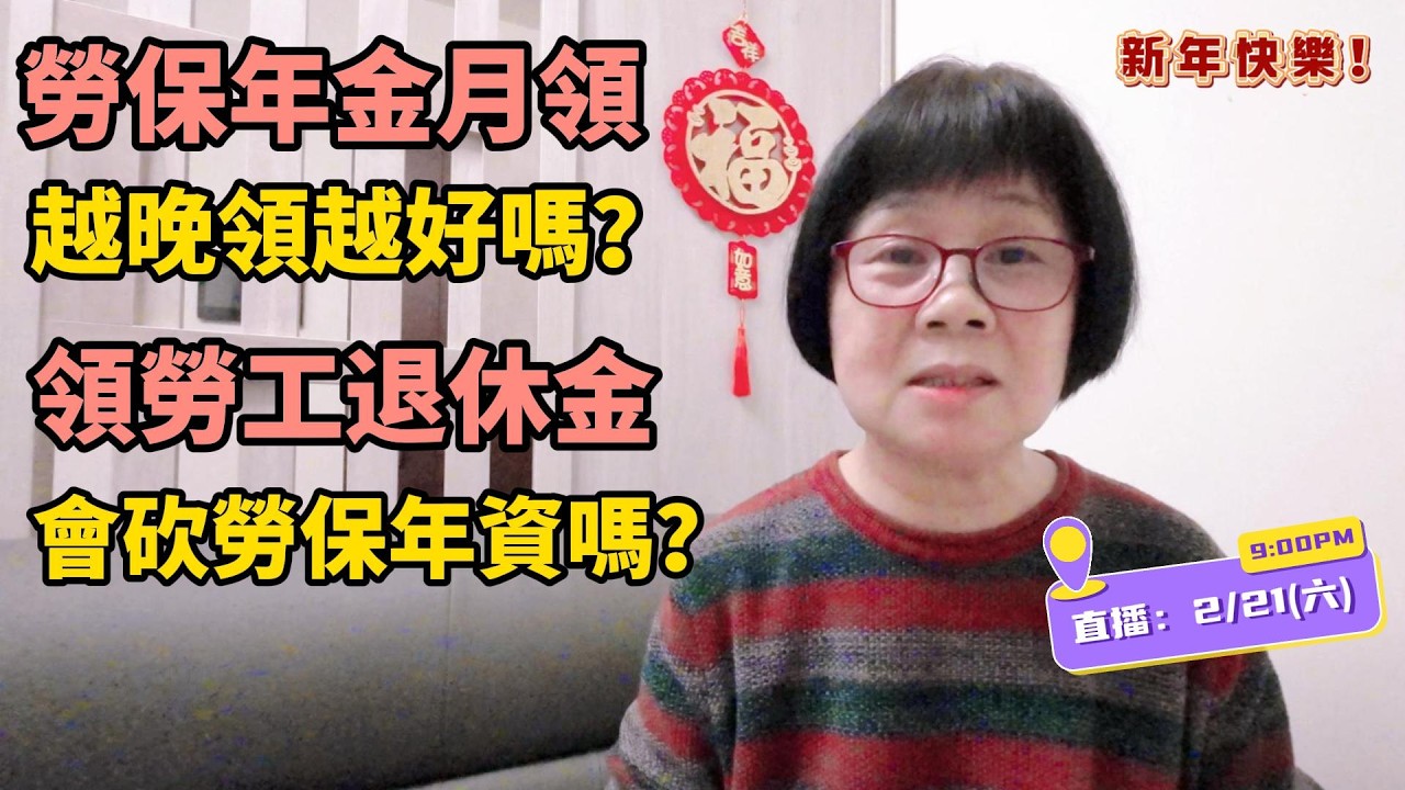 勞保年金不是越晚領越好喔！必須經過試算才知道最佳請領時間點！請領勞工退休金會被砍掉勞保年資嗎？解答勞工朋友的疑慮！