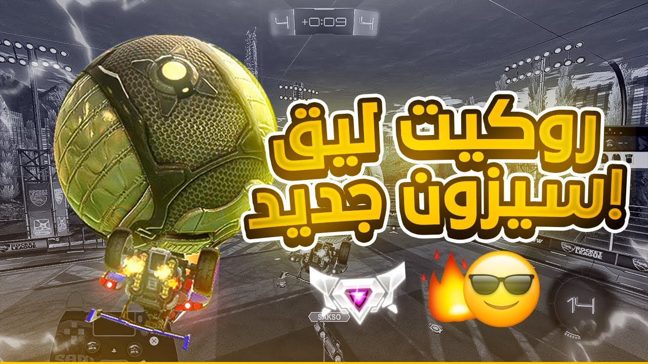 روكيت ليق | السيزون الجديد  🤣  | Rocket League