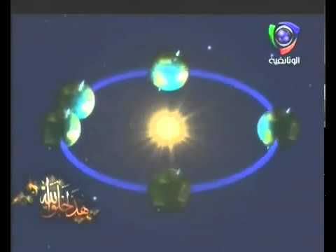 دوران الأرض وتعاقب الصيف والشتاء فيلم وثائقي Mp4 Youtube