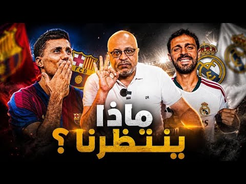 تحديات منتظرة | برشلونة واتلتيك بلباو .. ريال مدريد وريال سوسيداد
