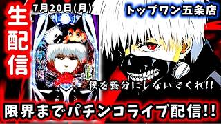 【e東京喰種】初のトップワン五条店さんで抽選番号1番を引いて喰種でコンプリートをマジで狙うパチンコライブ配信!!
