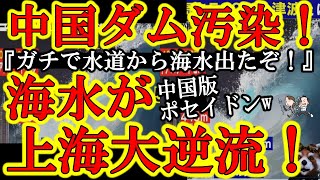 【中国で海水が大逆流！中国３大ダムが汚染され上海がパニック！『こ、これがロシアの終末兵器ポセイドン？』】中国三峡ダムが原因の大干ばつで遂に川に海水が流れ込んでダムも貯水池も大汚染！水道から海水出たと大