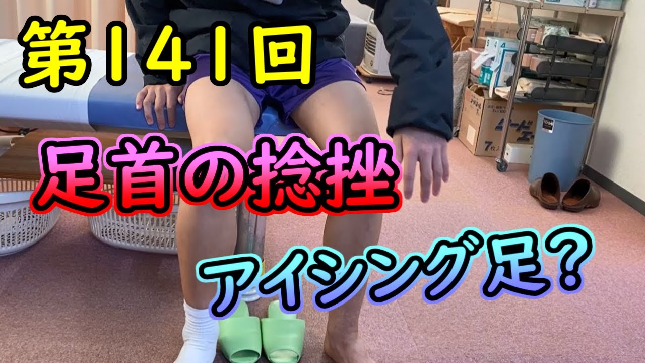 軽い足首の捻挫でもアイシングをすると・・・・金沢　第141回