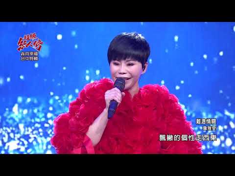 110.02.07 超級紅人榜 詹雅雯《難渡情關》