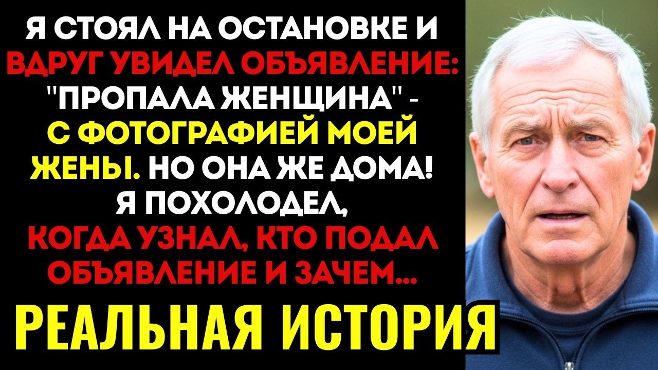 На остановке я увидел ОБЪЯВЛЕНИЕ С ФОТО моей жены: ПРОПАЛА. Но она была дома...