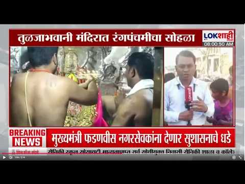 Dharashiv | तुळजाभवानी मंदिरात रंगपंचमीचा सोहळा उत्साहात साजरा, भाविकांची मोठी गर्दी