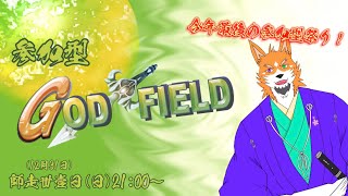 【ゲーム配信】今年最後の配信納め！【第二部】ゴッドフィールド参加型！【来幸純胤/狼獣人Vtuber】