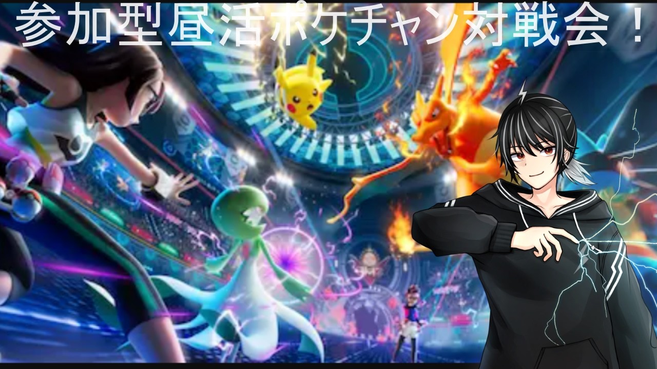 【ポケモンチャンピオンズ】参加型昼活ポケチャン対戦会!【個人勢vtuber/ライデン】