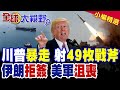 川普暴走狂射49枚戰斧!伊朗拒簽協議 美軍垂頭喪氣!德黑蘭怒封荷姆茲海峽 史詩級軟硬不吃|【全球大視野】精華版 @全球大視野Global_Vision